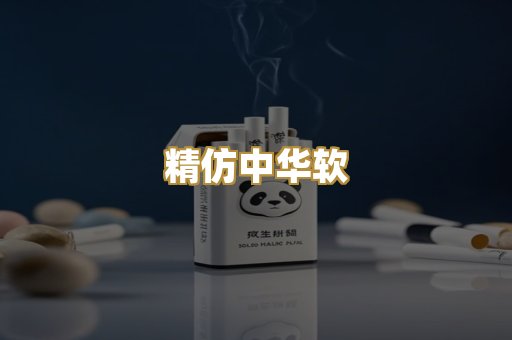 精仿中华软