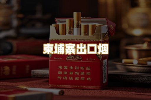 柬埔寨出口烟