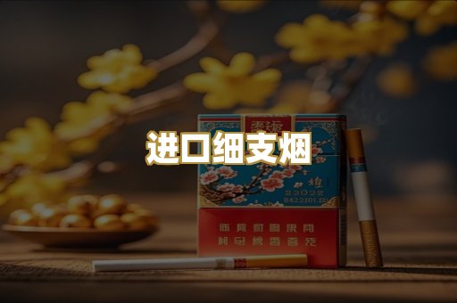 进口细支烟